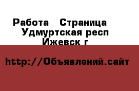 Работа - Страница 7 . Удмуртская респ.,Ижевск г.